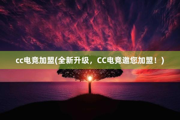 cc电竞加盟(全新升级，CC电竞邀您加盟！)