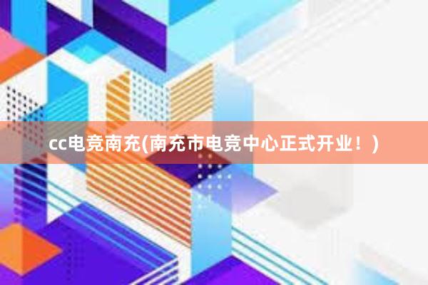 cc电竞南充(南充市电竞中心正式开业！)