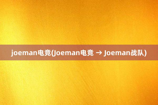 joeman电竞(Joeman电竞 → Joeman战队)