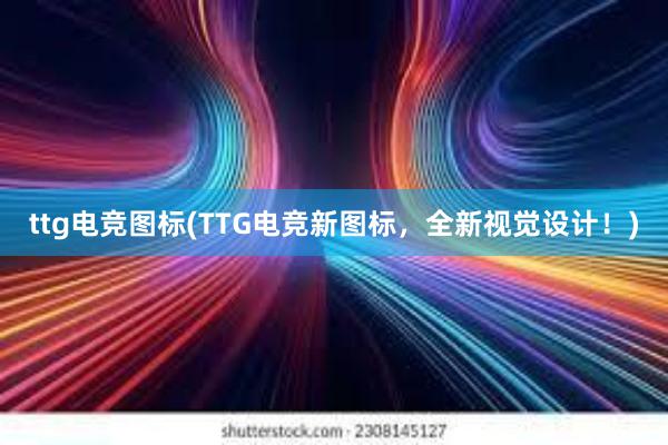 ttg电竞图标(TTG电竞新图标，全新视觉设计！)