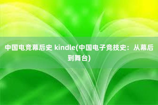 中国电竞幕后史 kindle(中国电子竞技史：从幕后到舞台)