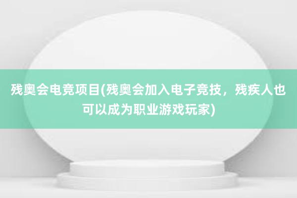 残奥会电竞项目(残奥会加入电子竞技，残疾人也可以成为职业游戏玩家)