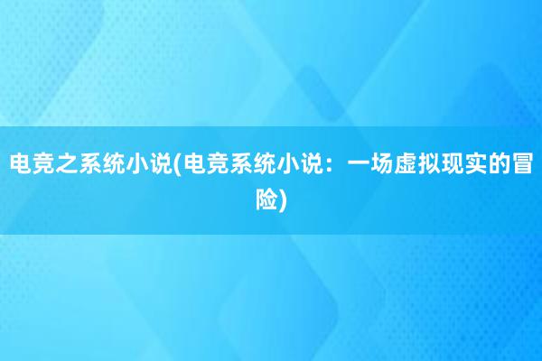 电竞之系统小说(电竞系统小说：一场虚拟现实的冒险)