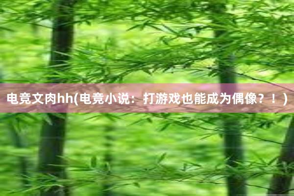 电竞文肉hh(电竞小说：打游戏也能成为偶像？！)