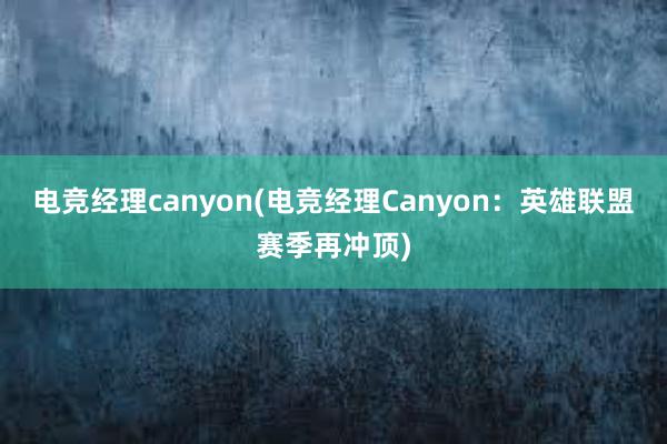 电竞经理canyon(电竞经理Canyon：英雄联盟赛季再冲顶)