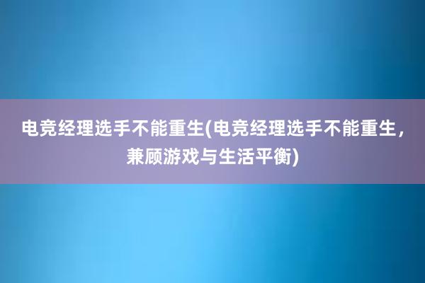 电竞经理选手不能重生(电竞经理选手不能重生，兼顾游戏与生活平衡)