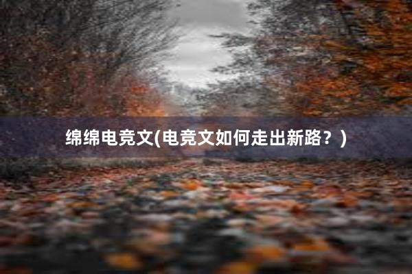 绵绵电竞文(电竞文如何走出新路？)