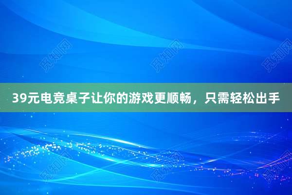 39元电竞桌子让你的游戏更顺畅，只需轻松出手