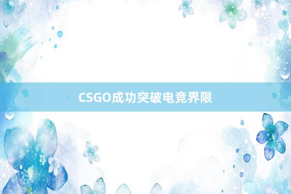 CSGO成功突破电竞界限