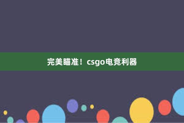 完美瞄准！csgo电竞利器