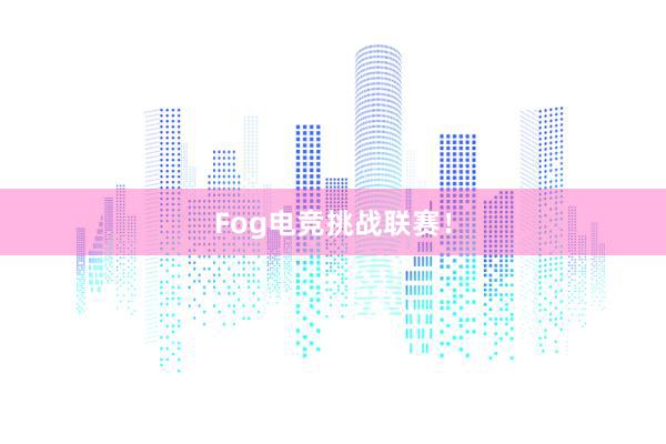 Fog电竞挑战联赛！