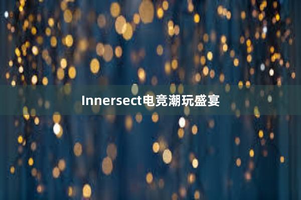 Innersect电竞潮玩盛宴