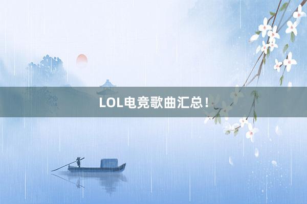 LOL电竞歌曲汇总！