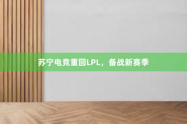 苏宁电竞重回LPL，备战新赛季