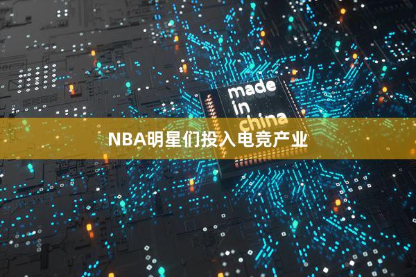 NBA明星们投入电竞产业