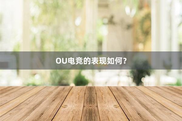 OU电竞的表现如何？