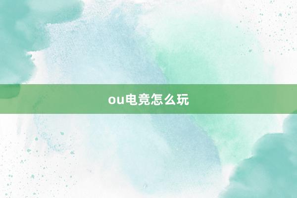 ou电竞怎么玩