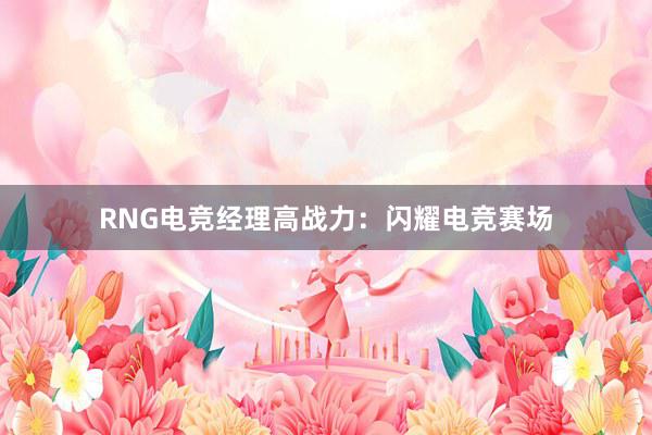 RNG电竞经理高战力：闪耀电竞赛场