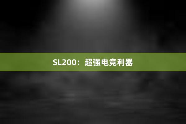 SL200：超强电竞利器