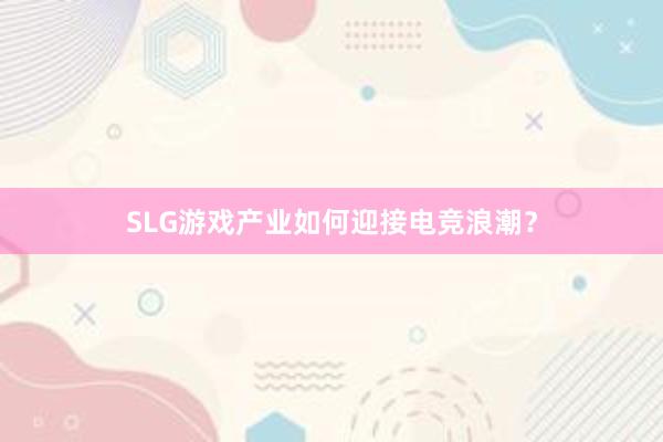 SLG游戏产业如何迎接电竞浪潮？