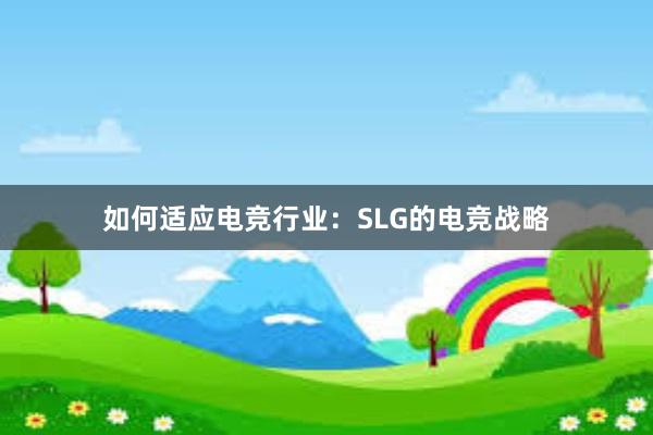 如何适应电竞行业：SLG的电竞战略