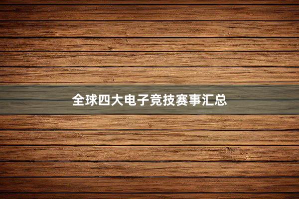 全球四大电子竞技赛事汇总