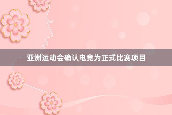 亚洲运动会确认电竞为正式比赛项目