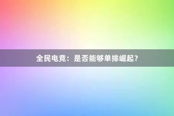 全民电竞：是否能够单排崛起？