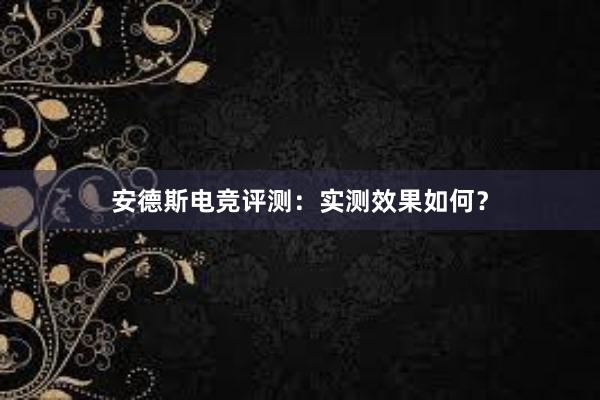 安德斯电竞评测：实测效果如何？