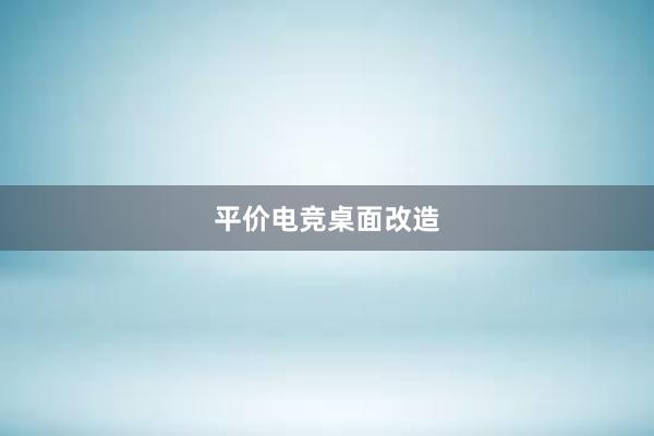 平价电竞桌面改造