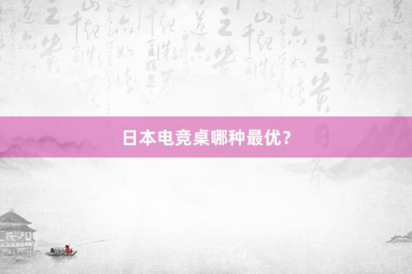 日本电竞桌哪种最优？