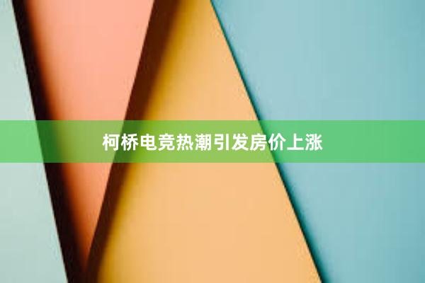 柯桥电竞热潮引发房价上涨