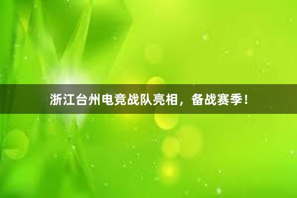 浙江台州电竞战队亮相，备战赛季！