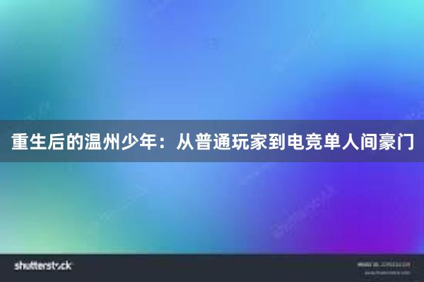 重生后的温州少年：从普通玩家到电竞单人间豪门