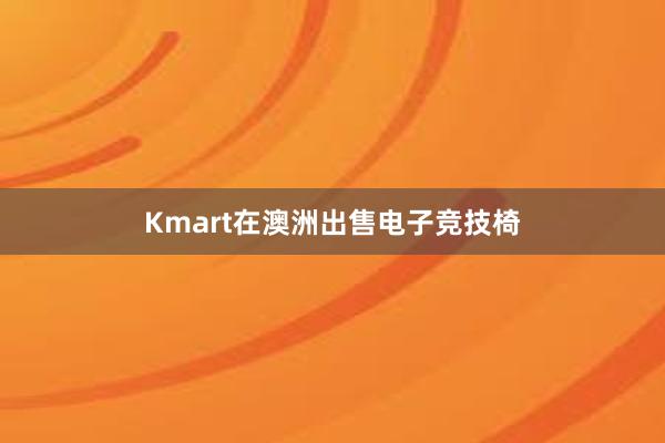 Kmart在澳洲出售电子竞技椅