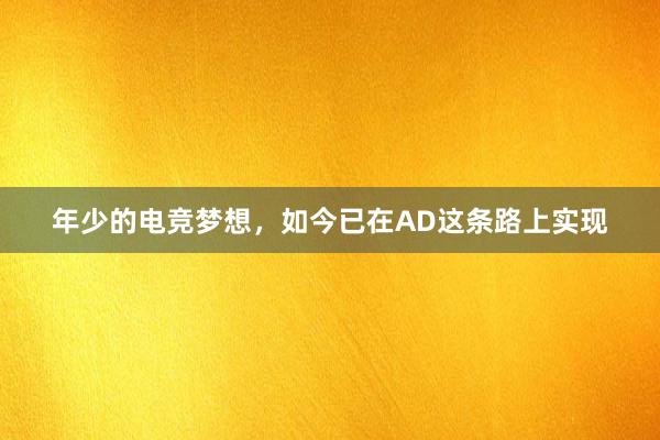 年少的电竞梦想，如今已在AD这条路上实现