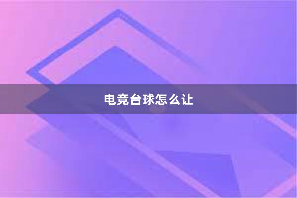 电竞台球怎么让