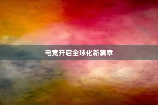 电竞开启全球化新篇章