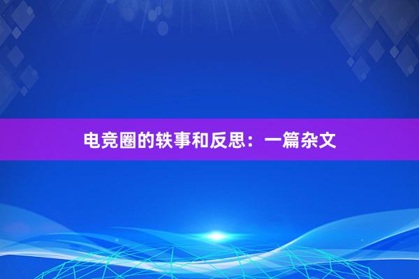 电竞圈的轶事和反思：一篇杂文