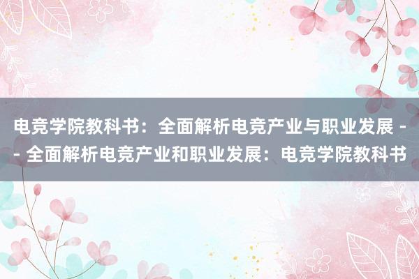 电竞学院教科书：全面解析电竞产业与职业发展 -- 全面解析电竞产业和职业发展：电竞学院教科书