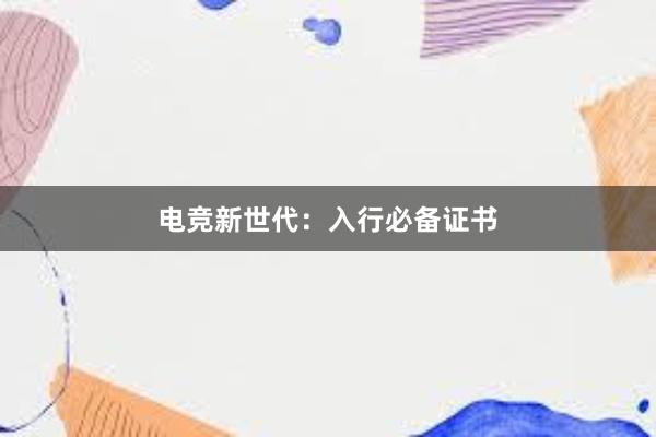 电竞新世代：入行必备证书