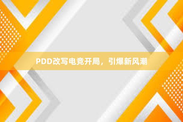 PDD改写电竞开局，引爆新风潮