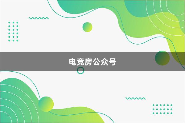 电竞房公众号