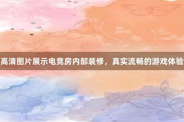 高清图片展示电竞房内部装修，真实流畅的游戏体验