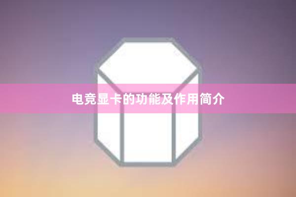 电竞显卡的功能及作用简介