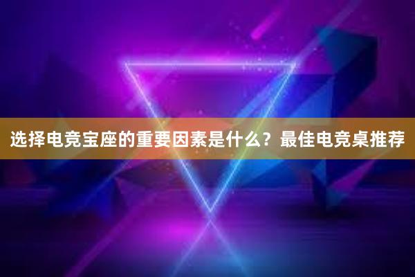 选择电竞宝座的重要因素是什么？最佳电竞桌推荐