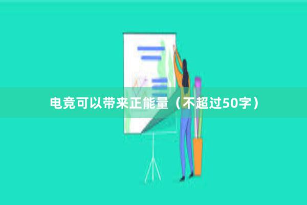 电竞可以带来正能量（不超过50字）