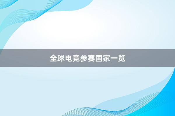 全球电竞参赛国家一览