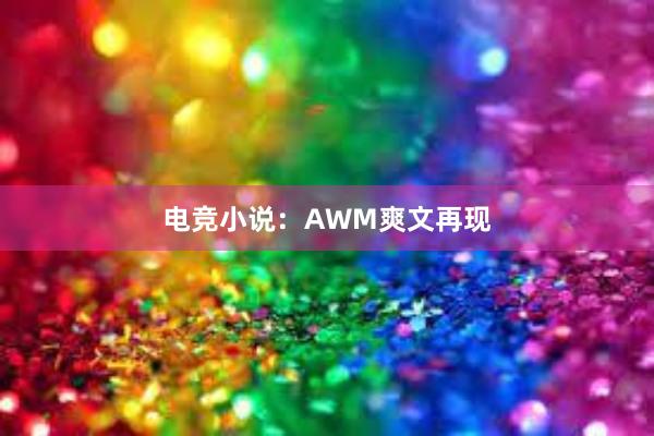 电竞小说：AWM爽文再现