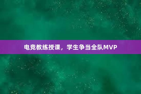 电竞教练授课，学生争当全队MVP